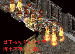 骨玉权杖和血饮究竟哪个更适合法师? 骨玉权杖和血饮究竟哪个更适合法师?