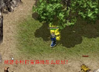 桃源小村打宝路线怎么规划? 桃源小村打宝路线怎么规划?
