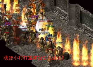 桃源小村打宝路线怎么规划? 桃源小村打宝路线怎么规划?