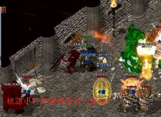 桃源小村打宝路线怎么规划? 桃源小村打宝路线怎么规划?