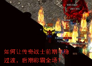 如何让传奇战士前期平稳过渡,后期称霸全场? 如何让传奇战士前期平稳过渡,后期称霸全场?