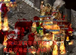 ����ѫ������Щ���ܣ���λ�ȡ��������ã�