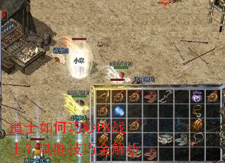 道士如何巧妙PK战士?制胜技巧全解析 道士如何巧妙PK战士?制胜技巧全解析