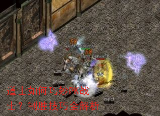 道士如何巧妙PK战士?制胜技巧全解析 道士如何巧妙PK战士?制胜技巧全解析
