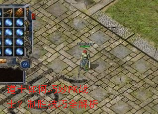 道士如何巧妙PK战士?制胜技巧全解析 道士如何巧妙PK战士?制胜技巧全解析