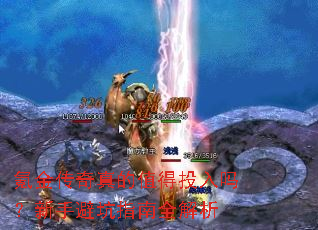 氪金传奇真的值得投入吗?新手避坑指南全解析 氪金传奇真的值得投入吗?新手避坑指南全解析