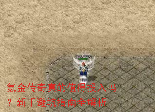 氪金传奇真的值得投入吗?新手避坑指南全解析 氪金传奇真的值得投入吗?新手避坑指南全解析