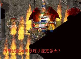 传奇技能如何修炼才能更强大? 传奇技能如何修炼才能更强大?