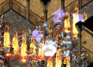 传奇技能如何修炼才能更强大? 传奇技能如何修炼才能更强大?