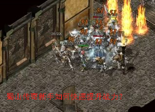 蜀山传奇新手如何快速提升战力? 蜀山传奇新手如何快速提升战力?