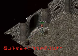 蜀山传奇新手如何快速提升战力? 蜀山传奇新手如何快速提升战力?