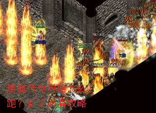 热血传奇丝路怎么跑?新手必看攻略 热血传奇丝路怎么跑?新手必看攻略