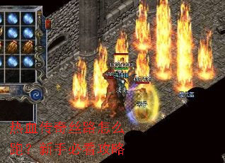 热血传奇丝路怎么跑?新手必看攻略 热血传奇丝路怎么跑?新手必看攻略