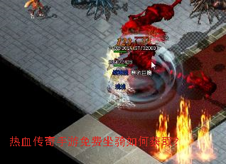 热血传奇手游免费坐骑如何获取? 热血传奇手游免费坐骑如何获取?