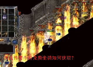 热血传奇手游免费坐骑如何获取? 热血传奇手游免费坐骑如何获取?