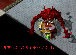 复古传奇176哪个职业最冷门? 复古传奇176哪个职业最冷门?