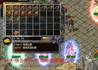 开天搭各甲,传奇哪款最霸气? 开天搭各甲,传奇哪款最霸气?