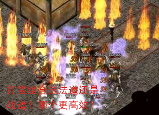打宝组合选法道还是战道?哪个更高效? 打宝组合选法道还是战道?哪个更高效?
