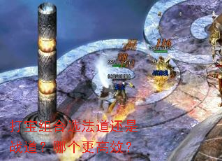 打宝组合选法道还是战道?哪个更高效? 打宝组合选法道还是战道?哪个更高效?