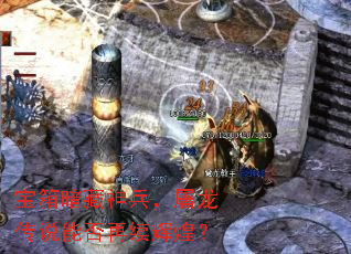 宝箱暗藏神兵,屠龙传说能否再续辉煌? 宝箱暗藏神兵,屠龙传说能否再续辉煌?