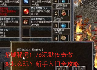 龙城秘境1.76沉默传奇微变怎么玩?新手入门全攻略 龙城秘境1.76沉默传奇微变怎么玩?新手入门全攻略