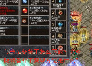 传奇装备补丁怎么下载?完整版装备补丁获取方法是什么? 传奇装备补丁怎么下载?完整版装备补丁获取方法是什么?