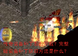 传奇装备补丁怎么下载?完整版装备补丁获取方法是什么? 传奇装备补丁怎么下载?完整版装备补丁获取方法是什么?