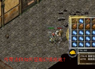 传奇法师如何征服幻境挑战? 传奇法师如何征服幻境挑战?