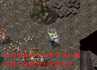 魔域初体验?传奇私服老司机教你如何成为铁血先锋 魔域初体验?传奇私服老司机教你如何成为铁血先锋