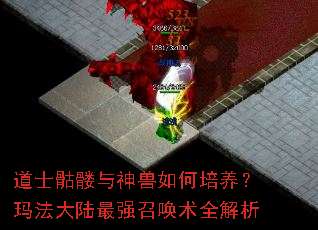 道士骷髅与神兽如何培养?玛法大陆最强召唤术全解析 道士骷髅与神兽如何培养?玛法大陆最强召唤术全解析