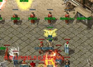 传奇法师组队升级是否高效? 传奇法师组队升级是否高效?