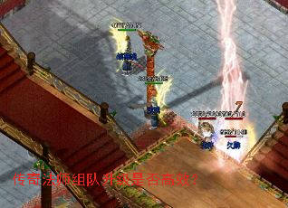 传奇法师组队升级是否高效? 传奇法师组队升级是否高效?