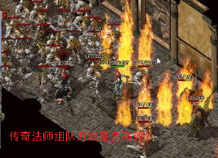 传奇法师组队升级是否高效? 传奇法师组队升级是否高效?