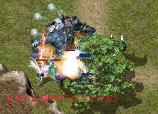 传奇游戏哪种职业组合最厉害? 传奇游戏哪种职业组合最厉害?