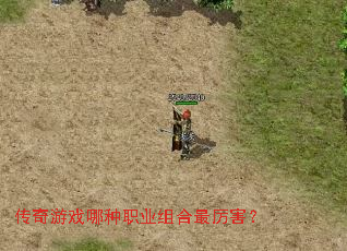 传奇游戏哪种职业组合最厉害? 传奇游戏哪种职业组合最厉害?