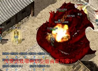 传奇游戏哪种职业组合最厉害? 传奇游戏哪种职业组合最厉害?