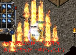 传奇游戏2分钟涌入30万玩家?如何快速上手抢占先机? 传奇游戏2分钟涌入30万玩家?如何快速上手抢占先机?