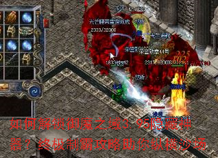 如何解锁御魔之域3.95隐藏神器?终极制霸攻略助你纵横沙场 如何解锁御魔之域3.95隐藏神器?终极制霸攻略助你纵横沙场