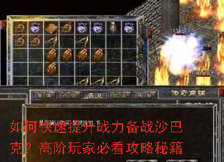 如何快速提升战力备战沙巴克?高阶玩家必看攻略秘籍 如何快速提升战力备战沙巴克?高阶玩家必看攻略秘籍