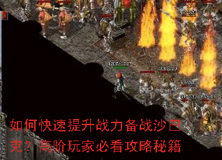 如何快速提升战力备战沙巴克?高阶玩家必看攻略秘籍 如何快速提升战力备战沙巴克?高阶玩家必看攻略秘籍