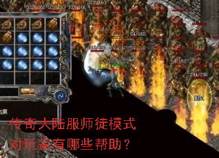 传奇大陆服师徒模式对玩家有哪些帮助? 传奇大陆服师徒模式对玩家有哪些帮助?