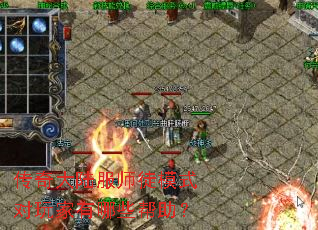 传奇大陆服师徒模式对玩家有哪些帮助? 传奇大陆服师徒模式对玩家有哪些帮助?