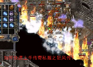 如何快速上手传奇私服之狂风传? 如何快速上手传奇私服之狂风传?