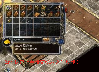 如何快速上手传奇私服之狂风传? 如何快速上手传奇私服之狂风传?