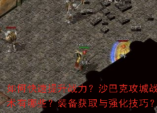 ��ο�������ս����ɳ�Ϳ˹���ս������Щ��װ����ȡ��ǿ�����ɣ�