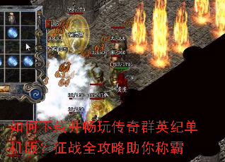 如何下载并畅玩传奇群英纪单机版?征战全攻略助你称霸 如何下载并畅玩传奇群英纪单机版?征战全攻略助你称霸