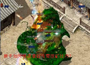 新手如何快速掌握传奇挖矿技巧? 新手如何快速掌握传奇挖矿技巧?