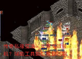 传奇私服征途:如何高效挂机?辅助工具助你轻松制霸 传奇私服征途:如何高效挂机?辅助工具助你轻松制霸