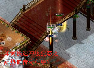 如何快速冲级变态之巅热血传奇私服? 如何快速冲级变态之巅热血传奇私服?