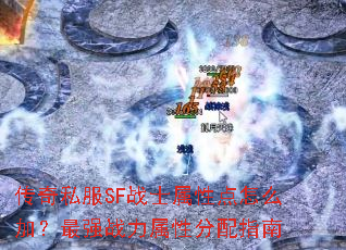 ����˽��SFսʿ���Ե���ô�ӣ���ǿս�����Է���ָ��